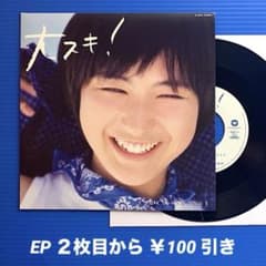 広末涼子　EP アナログ盤　レコード　2枚セット　大スキ！　とまどい 広末涼子『MajiでKoiする5秒前』『大スキ！』が初のアナログ盤化 5月