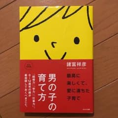 男の子の育て方のサムネイル