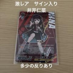 井芹仁奈　サイン　ヴァイスシュヴァルツ　間違ってない証明　ガールズバンドクライ① 井芹仁奈 サイン ヴァイスシュヴァルツ 間違ってない証明 ガールズ