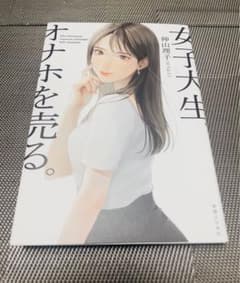 女子大生がオナホを売る。のサムネイル