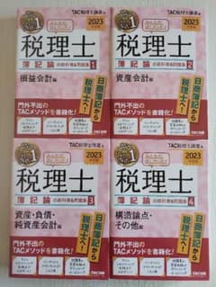 4冊セット】 2023年版 みんなが欲しかった! 税理士簿記論の教科書&問題