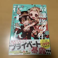 放課後少年花子くん 2巻のサムネイル