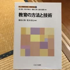 教育の方法と技術　新しい教職教育講座　教科教育編１０のサムネイル