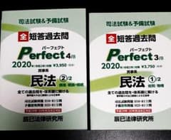 司法試験&予備試験 短答過去問パーフェクト 民法  2020年/令和2年 辰己のサムネイル