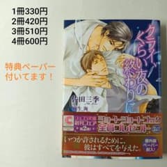 【BL4冊600円】【特典付き】クライ、くらい夜の終わりに/佐田三季/麻生 海のサムネイル
