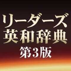 リーダーズ英和辞典 第3版のサムネイル