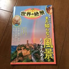 るるぶもっと見たい!世界の絶景のサムネイル