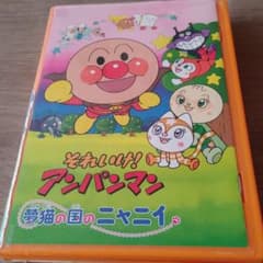 それいけ!アンパンマン 夢猫の国のニャニイ('04日本テレビ放送網/バップ/ト…のサムネイル