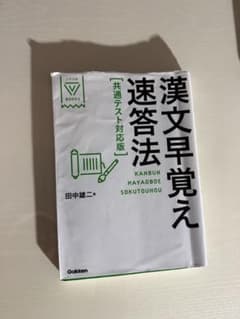 漢文早覚え速答法のサムネイル