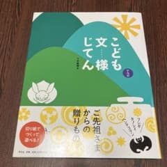 こども文様じてんのサムネイル