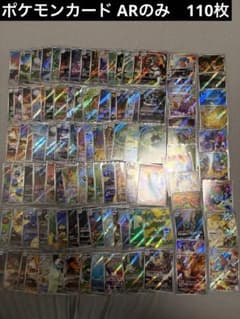 ポケモンカード AR 110枚セット まとめ売り ポケモンカード ar まとめ売り 110枚 - メルカリ