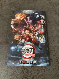 劇場版 鬼滅の刃 映画入場特典のサムネイル