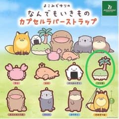 よこみぞゆりのなんでもいきもの　カプセルラバーストラップのサムネイル