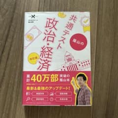 蔭山の共通テスト政治・経済 改訂版のサムネイル