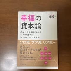 幸福の「資本」論 あなたの未来を決める「3つの資本」と「8つの人生パターン」のサムネイル
