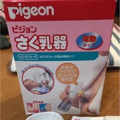 さく乳器   新品 未使用  Pigeon  電動タイプ値下げのサムネイル