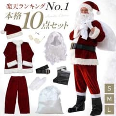 本格サンタクロース衣装 豪華10点セット コスプレのサムネイル