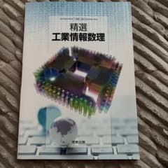 精選 工業情報数学のサムネイル