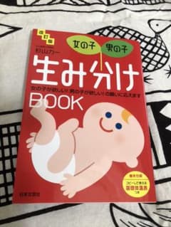 生み分けBOOK 妊活応援のサムネイル
