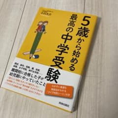 5歳から始める最高の中学受験のサムネイル