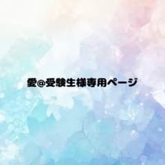 愛様専用ページのサムネイル