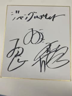 直筆サイン色紙　ジャングルポケット斉藤さん、おたけさん、太田さんのサムネイル