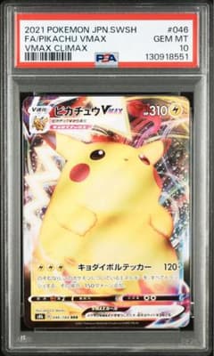 PSA10 連番 ピカチュウVmax RRR 046/184 - メルカリ