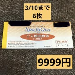 【2/29まで出品】スパラクーア入館回数券(平日限定)×6枚のサムネイル