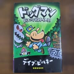 【ドッグマン】　新たな敵あらわる！　デイブ・ピルキーのサムネイル