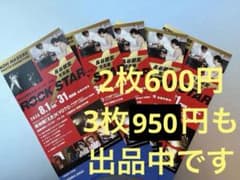長谷部宏 写真展 ROCK STAR 招待券 2枚セットのサムネイル