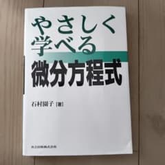 やさしく学べる微分方程式 石村園子 共立出版のサムネイル