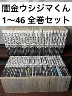 完結】 闇金ウシジマくん 1〜46 全巻セット 真鍋昌平 - メルカリ