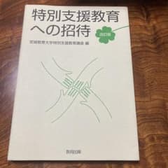 特別支援教育への招待〔改訂版〕のサムネイル