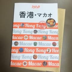 香港・マカオ 〔2019-2〕のサムネイル