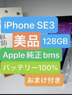 ね*！様 iPhone SE3 128GB バッテリー100% SIMフリーのサムネイル