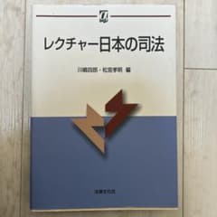 レクチャー日本の司法　川嶋四郎のサムネイル