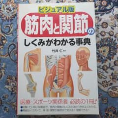 ビジュアル版 筋肉と関節のしくみがわかる事典のサムネイル
