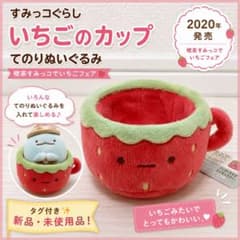 新品】すみっコぐらし いちごのカップ てのりぬいぐるみ 喫茶すみっコ