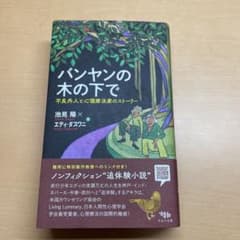 バンヤンの木の下で 不良外人と心理療法家のストーリーのサムネイル