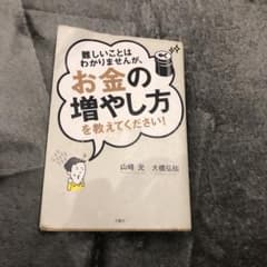 難しいことはわかりませんが、お金の増やし方を教えてください!のサムネイル