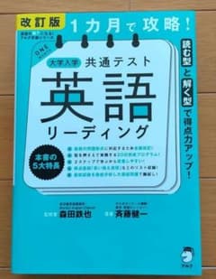 改訂版 1カ月で攻略! 大学入学共通テスト 英語リーディングのサムネイル
