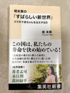 堤未果の『すばらしい新世界』 スマホで赤ちゃんを注文する日のサムネイル