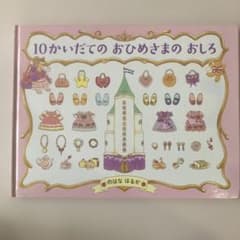 10かいだてのおひめさまのおしろ 絵本のサムネイル