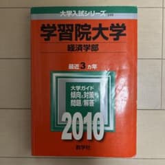 学習院大学経済学部のサムネイル