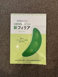 特別支援学校における介護等体験ガイドブック 新フィリアのサムネイル