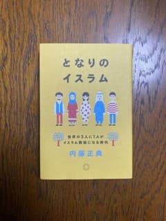 となりのイスラム 世界の3人に1人がイスラム教徒になる時代のサムネイル