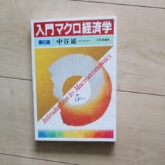 入門マクロ経済学のサムネイル