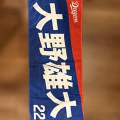 値下げ中 ドラゴンズ　大野雄大さんタオルのサムネイル
