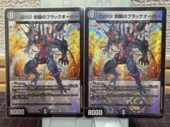 デュエルマスターズ D2R2 邪眼のブラックオーバー 2枚セットのサムネイル
