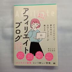 アフィリエイトで夢を叶えた元OLブロガーが教える 本当に稼げるアフィリエイトブ…のサムネイル
